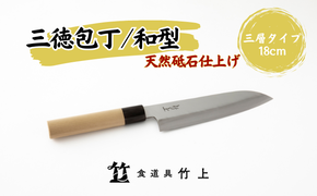 包丁 京都 和型 三徳包丁 18cm 三層タイプ 食道具竹上 鋼 ステンレス 青紙スーパー 鋼包丁 和包丁 文化包丁 日本製 高級 切れる キッチン用品 キッチン さんとくほうちょう ぶんかぼうちょう ナイフ 雑貨 日用品