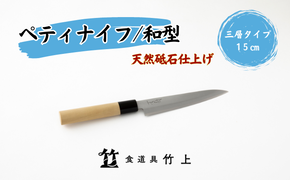 ペティナイフ 京都 和型 ナイフ 15cm 三層タイプ 食道具竹上 鋼 ステンレス 青紙スーパー 包丁 鋼包丁 和包丁 日本製 高級 切れる キッチン用品 キッチン 雑貨 日用品