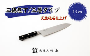 包丁 京都 三徳包丁 19cm 三層タイプ 食道具竹上 鋼 ステンレス 青紙スーパー 鋼包丁 文化包丁 日本製 高級 切れる キッチン用品 キッチン さんとくほうちょう ぶんかぼうちょう ナイフ 雑貨 日用品