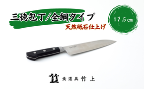 包丁 京都 三徳包丁 17.5cm 全鋼タイプ 食道具竹上 鋼 鋼包丁 文化包丁 日本製 高級 切れる キッチン用品 キッチン さんとくほうちょう ぶんかぼうちょう ナイフ 雑貨 日用品