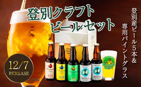 【数量限定】登別産ホップ使用のビールを含む地ビール5本＋専用パイントグラスセット 限定50セット ※12月15日以降順次発送