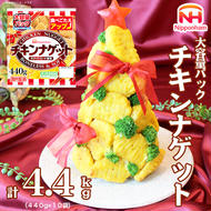 チキンナゲット大容量パック 計4.4kg （440g×10パック）