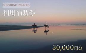 [SUNSHINE STABLES]利用補助券（30,000円分）