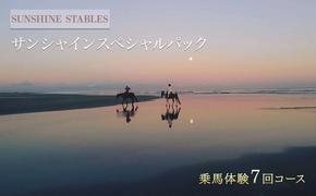 [SUNSHINE STABLES]サンシャインスペシャルパック