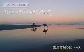 [SUNSHINE STABLES]サンシャイントレイルパック