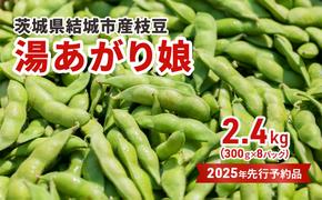 先行予約 茨城県結城市産枝豆「湯あがり娘」2.4kg（300g×8パック）（茶豆味）