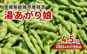 先行予約 茨城県結城市産枝豆「湯あがり娘」4.5kg（茶豆味）