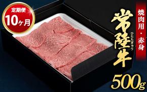 【定期便 10ヶ月】常陸牛焼肉用（赤身）500g（茨城県共通返礼品 茨城県産）