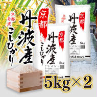 米 京都丹波産 こしひかり 5kg ×2 精米 白米 お米 コメ こめ コシヒカリ 10kg 10キロ 美味しい 食味鑑定士厳選 丹波産 京都