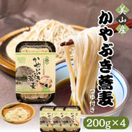 蕎麦 かやぶき蕎麦 自家栽培のそば粉使用 200g ×4 半生 つゆ付き そば ソバ 麺 麺類 食品 和食 日本食 自家栽培 昼食 夕飯 かやぶきの里 京都