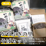 蕎麦 かやぶきの里 そば セット かやぶき蕎麦 200g ×2 石臼挽きそば粉 300g そば茶 150g 詰め合わせ 半生 つゆ付き そば ソバ 麺 麺類 食品 和食 日本食 煎茶 お茶 茶 そば煎茶 茶葉 飲み物 飲料 ドリンク 日本茶 自家栽培 昼食 京都