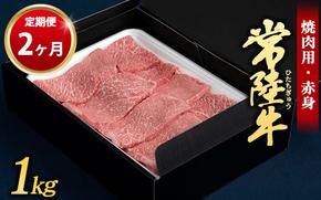 【定期便 2ヶ月】常陸牛 焼肉用（赤身）1kg （茨城県共通返礼品 茨城県産）