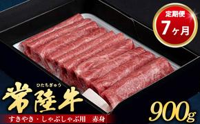 【定期便 7ヶ月】常陸牛 すきやき・しゃぶしゃぶ用（赤身）900g（茨城県共通返礼品 茨城県産）