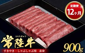 【定期便 12ヶ月】常陸牛 すきやき・しゃぶしゃぶ用（赤身）900g（茨城県共通返礼品 茨城県産）