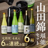 【山田錦堪能セット】 定期便 4蔵元 6種 6か月連続お届け  純米吟醸 酒 お酒 日本酒 飲みくらべ 人気