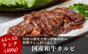 【国産ブランド黒毛和牛】伊藤肉屋味付カルビ（200g×2パック）冷蔵配送でおいしさそのまま！