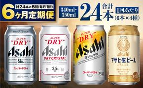 【定期便6ヶ月】アサヒ人気のビール各種飲み比べセット24本入り