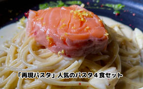 「再現パスタ」人気のパスタ4食セット