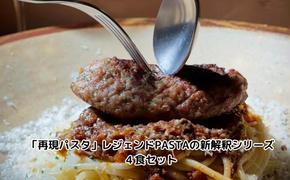 「再現パスタ」レジェンドPASTAの新解釈シリーズ4食セット