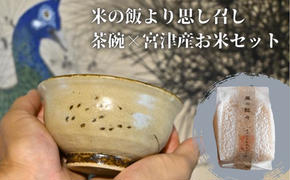 コラボ商品　米の飯より思し召し(茶碗)×宮津産お米セット　食器 皿 器 日本製 焼き物 京都 ギフト プレゼント 陶器 米