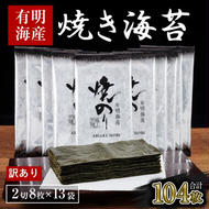 訳あり 海苔 福岡有明海産 焼き海苔 合計104枚 2切 8枚×13袋 有明 のり 焼海苔 訳アリ 乾燥 海藻 小分け ごはんのお供