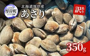 訳あり 北海道 厚岸産 あさり350g