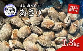 訳あり 北海道 厚岸産 あさり1.3kg