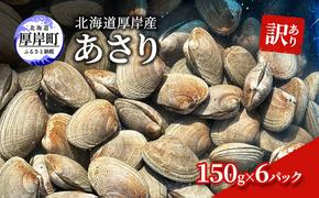 訳あり 北海道 厚岸産 あさり150g×6パック