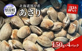 訳あり 北海道 厚岸産 あさり150g×4パック