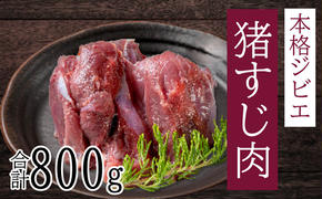 愛南ジビエ の 猪 すじ 肉 800g （ 400g × 2パック ） イノシシ 冷凍 真空 パック 国産 天然 猪肉 精肉 ジビエ肉 カルシウム 低カロリー 低脂肪 高たんぱく ヘルシー コラーゲン 赤身 ソーセージ ハンバーグ つみれ メンチカツ シュウマイ 餃子 カレー 煮込み すじ焼き ポトフ 土手煮 味噌煮 ぼたん鍋 牡丹鍋 鍋セット お鍋 人気 山鯨 愛媛 愛南