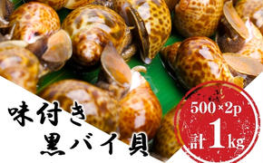 鮮度抜群！味付き秋田県にかほ市産バイ貝 1kg(500g×2パック) 冷凍