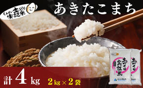 米 秋田 あきたこまち 4kg(2kg×2袋) 精米 白米 土づくり実証米 令和6年産  