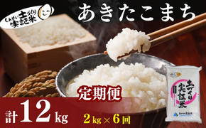 〈定期便6ヶ月〉米 秋田 あきたこまち 2kg(約13合) ×6回 計12kg(約78合)精米 白米 土づくり実証米 令和6年産  