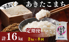 〈定期便8ヶ月〉米 秋田 あきたこまち 2kg(約13合) ×8回 計16kg(約104合)精米 白米 土づくり実証米 令和6年産  