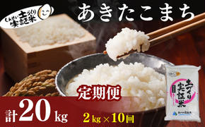 〈定期便10ヶ月〉米 秋田 あきたこまち 2kg(約13合) ×10回 計20kg(約130合)精米 白米 土づくり実証米 令和6年産  