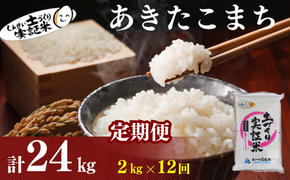 〈定期便12ヶ月〉米 秋田 あきたこまち 2kg(約13合) ×12回 計24kg(約156合)精米 白米 土づくり実証米 令和6年産  