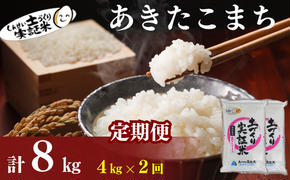 〈定期便2ヶ月〉米 秋田 あきたこまち 4kg(2kg×2袋) ×2回 計8kg(約52合)精米 白米 土づくり実証米 令和6年産  