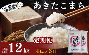 〈定期便3ヶ月〉米 秋田 あきたこまち 4kg(2kg×2袋) ×3回 計12kg(約78合)精米 白米 土づくり実証米 令和6年産  