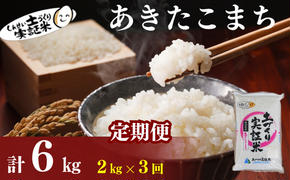 〈定期便3ヶ月〉米 秋田 あきたこまち 2kg(約13合) ×3回 計6kg(約39合)精米 白米 土づくり実証米 令和6年産  