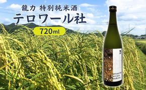 龍力 特別純米酒 テロワール社 720ml [ 本田商店 加東市特A地区 社産山田錦 辛口 日本酒 酒 お酒 四合瓶 贈答品 ギフト兵庫県 兵庫 加東市 ]