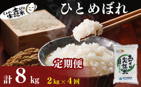 〈定期便4ヶ月〉米 秋田 ひとめぼれ 2kg(約13合) ×4回 計8kg(約52合)精米 白米 土づくり実証米 令和6年産  