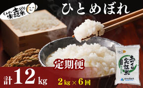 〈定期便6ヶ月〉米 秋田 ひとめぼれ 2kg(約13合) ×6回 計12kg(約78合)精米 白米 土づくり実証米 令和6年産  