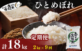 〈定期便9ヶ月〉米 秋田 ひとめぼれ 2kg(約13合) ×9回 計18kg(約117合)精米 白米 土づくり実証米 令和6年産  