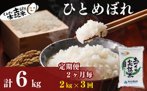 〈定期便2ヶ月毎3回〉米 秋田 ひとめぼれ 2kg(約13合) ×3回 計6kg(約39合)精米 白米 土づくり実証米 令和6年産  