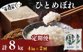 〈定期便2ヶ月〉米 秋田 ひとめぼれ 4kg(2kg×2袋) ×2回 計8kg(約52合)精米 白米 土づくり実証米 令和6年産  