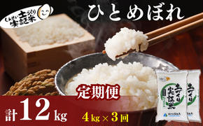 〈定期便3ヶ月〉米 秋田 ひとめぼれ 4kg(2kg×2袋) ×3回 計12kg(約78合)精米 白米 土づくり実証米 令和6年産  