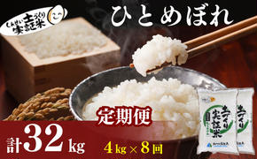 〈定期便8ヶ月〉米 秋田 ひとめぼれ 4kg(2kg×2袋) ×8回 計32kg(約208合)精米 白米 土づくり実証米 令和6年産  