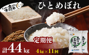 〈定期便11ヶ月〉米 秋田 ひとめぼれ 4kg(2kg×2袋) ×11回 計44kg(約286合)精米 白米 土づくり実証米 令和6年産  