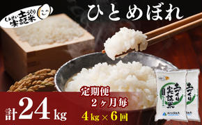 〈定期便2ヶ月毎6回〉米 秋田 ひとめぼれ 4kg(2kg×2袋) ×6回 計24kg(約156合)精米 白米 土づくり実証米 令和6年産  