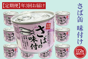 【 定期便 】さば缶詰 味付 190g 24缶 セット 年3回 隔月 醤油味 国産 鯖 サバ 缶詰 非常食 長期保存 備蓄 魚介類 常温 常温保存